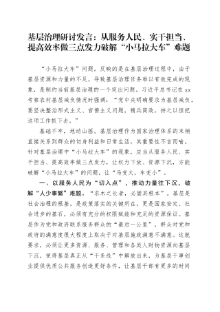 基层治理研讨发言：从服务人民、实干担当、提高效率做三点发力破解“小马拉大车”难题