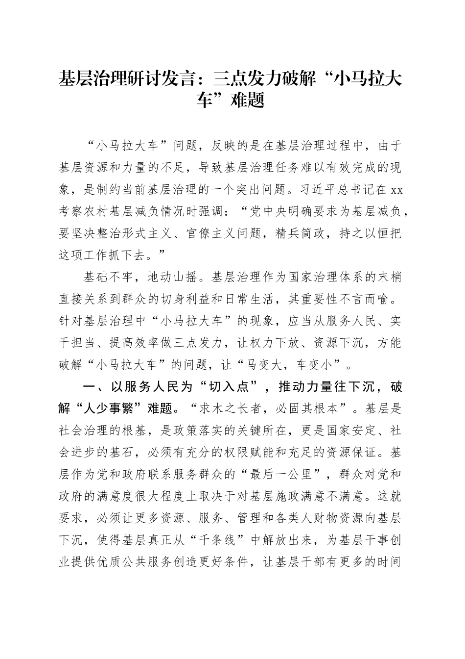 基层治理研讨发言：三点发力破解“小马拉大车”难题_第1页