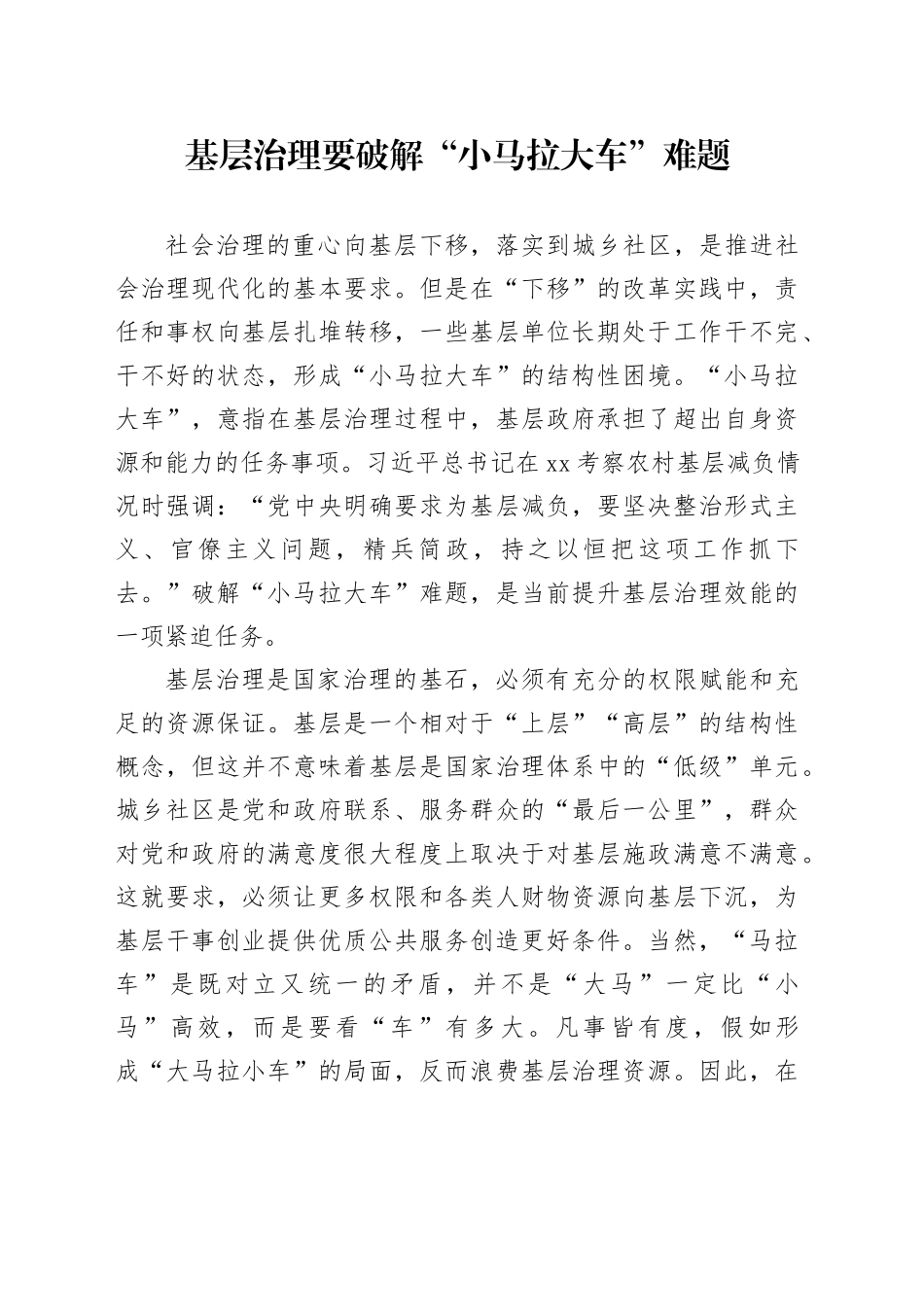 基层治理要破解“小马拉大车”难题_第1页