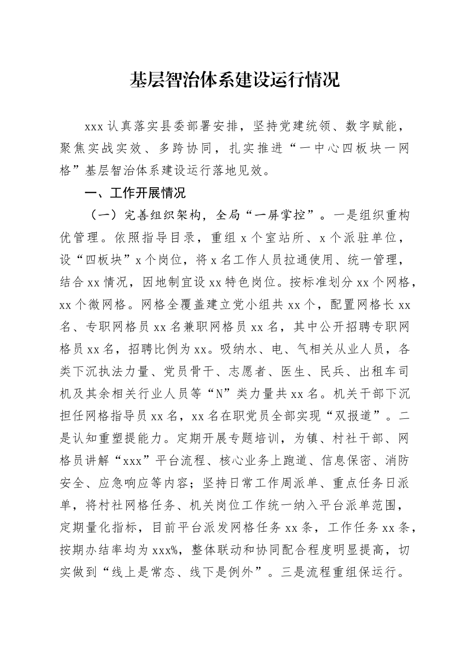 基层智治体系建设运行情况_第1页