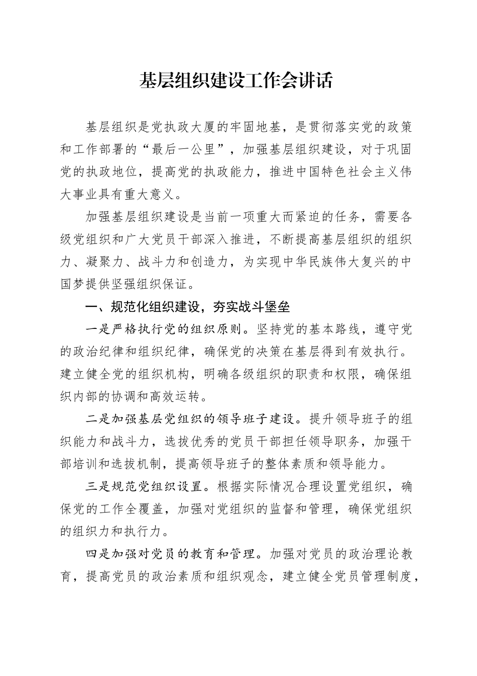 基层组织建设工作会讲话_第1页