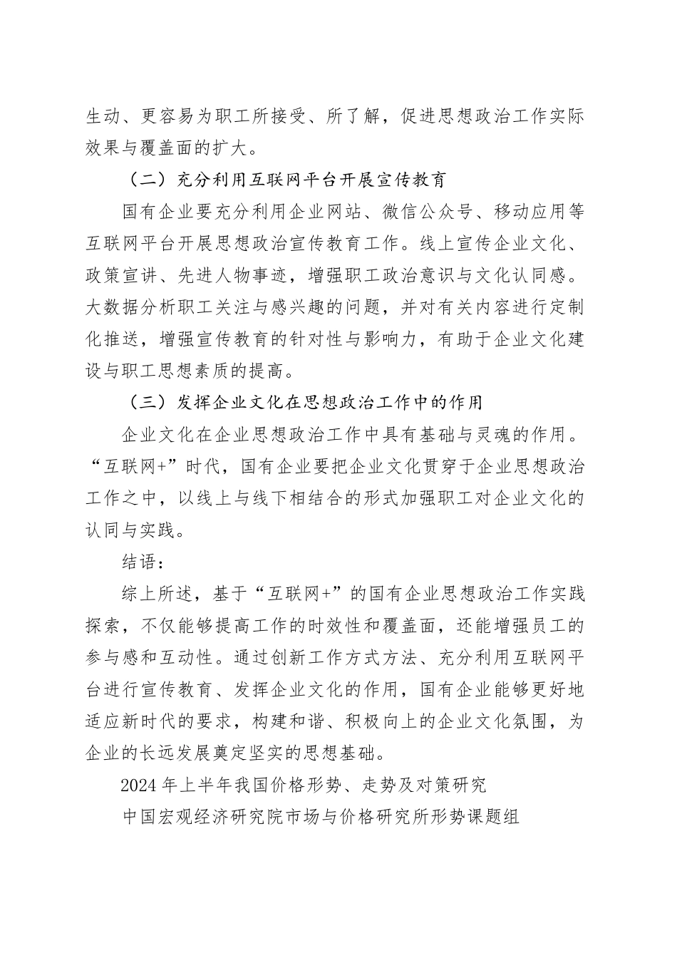 基于“互联网 ”的国有企业思想政治工作实践探索报告_第2页
