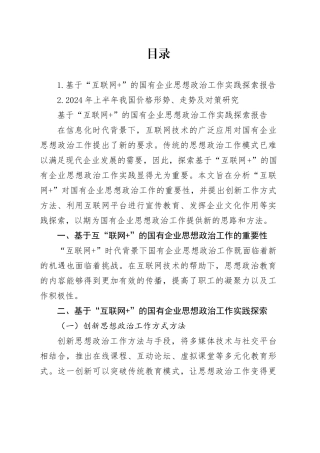 基于“互联网 ”的国有企业思想政治工作实践探索报告