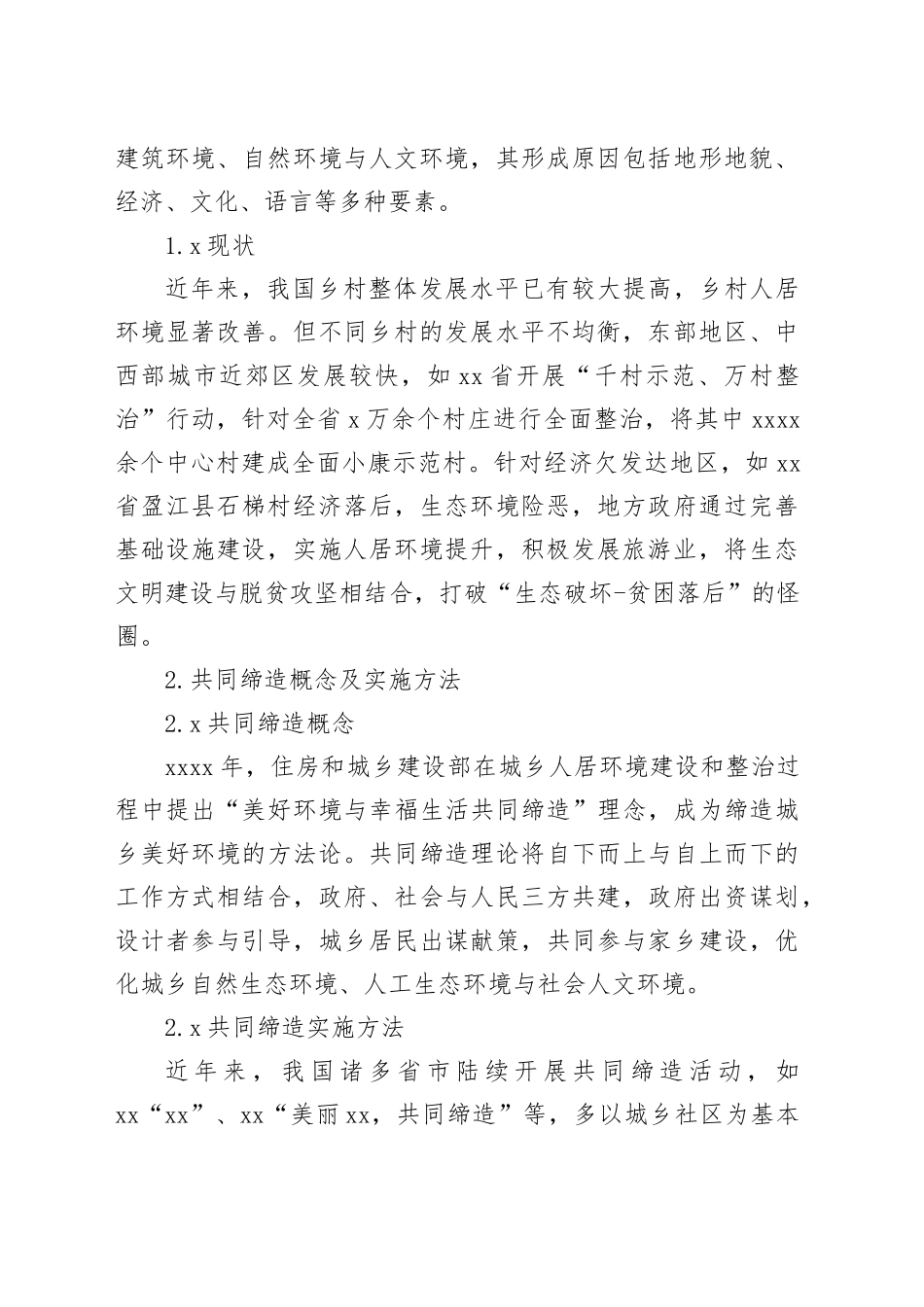 基于共同缔造理念的乡村人居环境改善实践报告_第2页