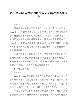 基于共同缔造理念的乡村人居环境改善实践报告