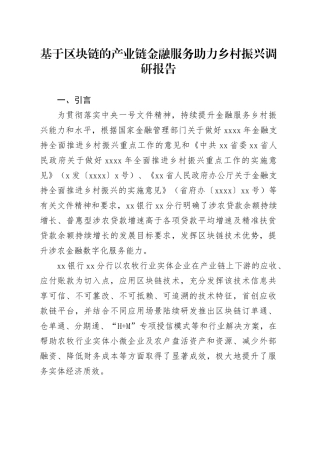 基于区块链的产业链金融服务助力乡村振兴调研报告