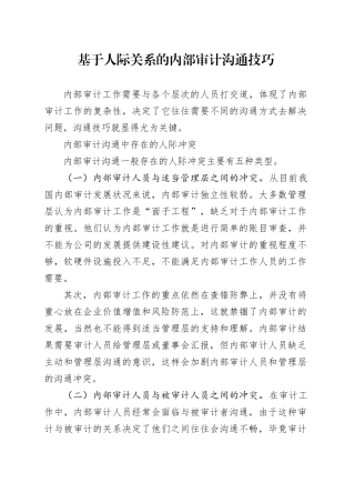基于人际关系的内部审计沟通技巧