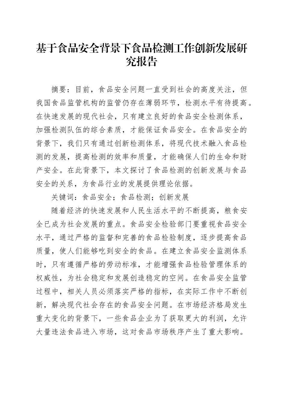 基于食品安全背景下食品检测工作创新发展研究报告_第1页