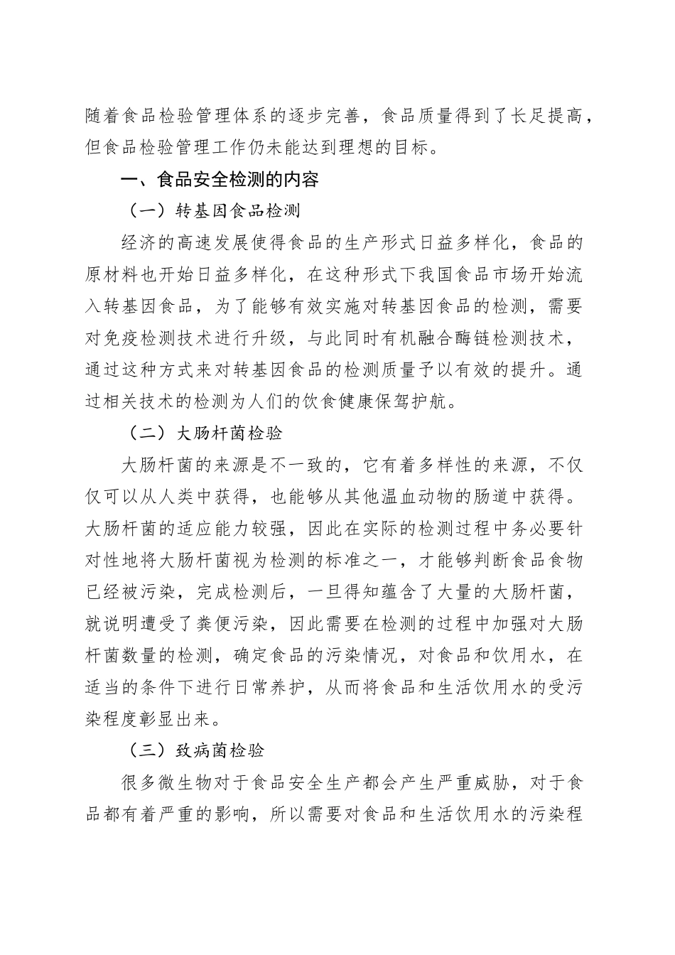 基于食品安全背景下食品检测工作创新发展研究报告_第2页