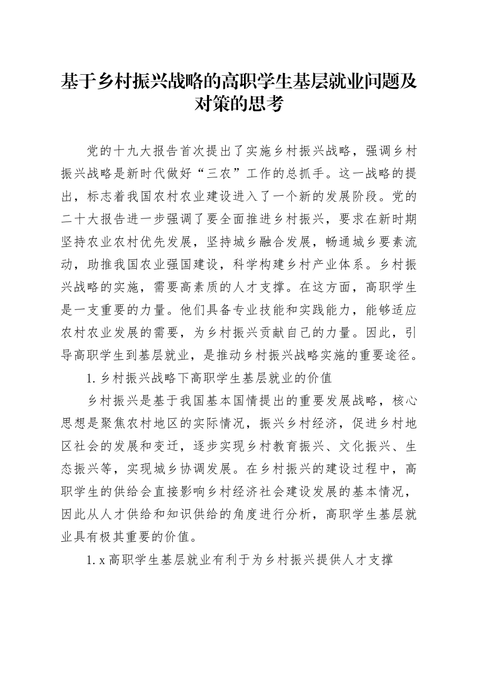 基于乡村振兴战略的高职学生基层就业问题及对策的思考_第1页