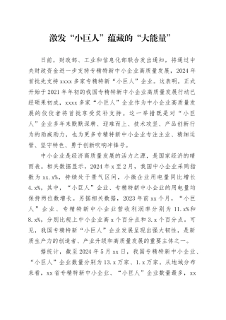 激发“小巨人”蕴藏的“大能量”