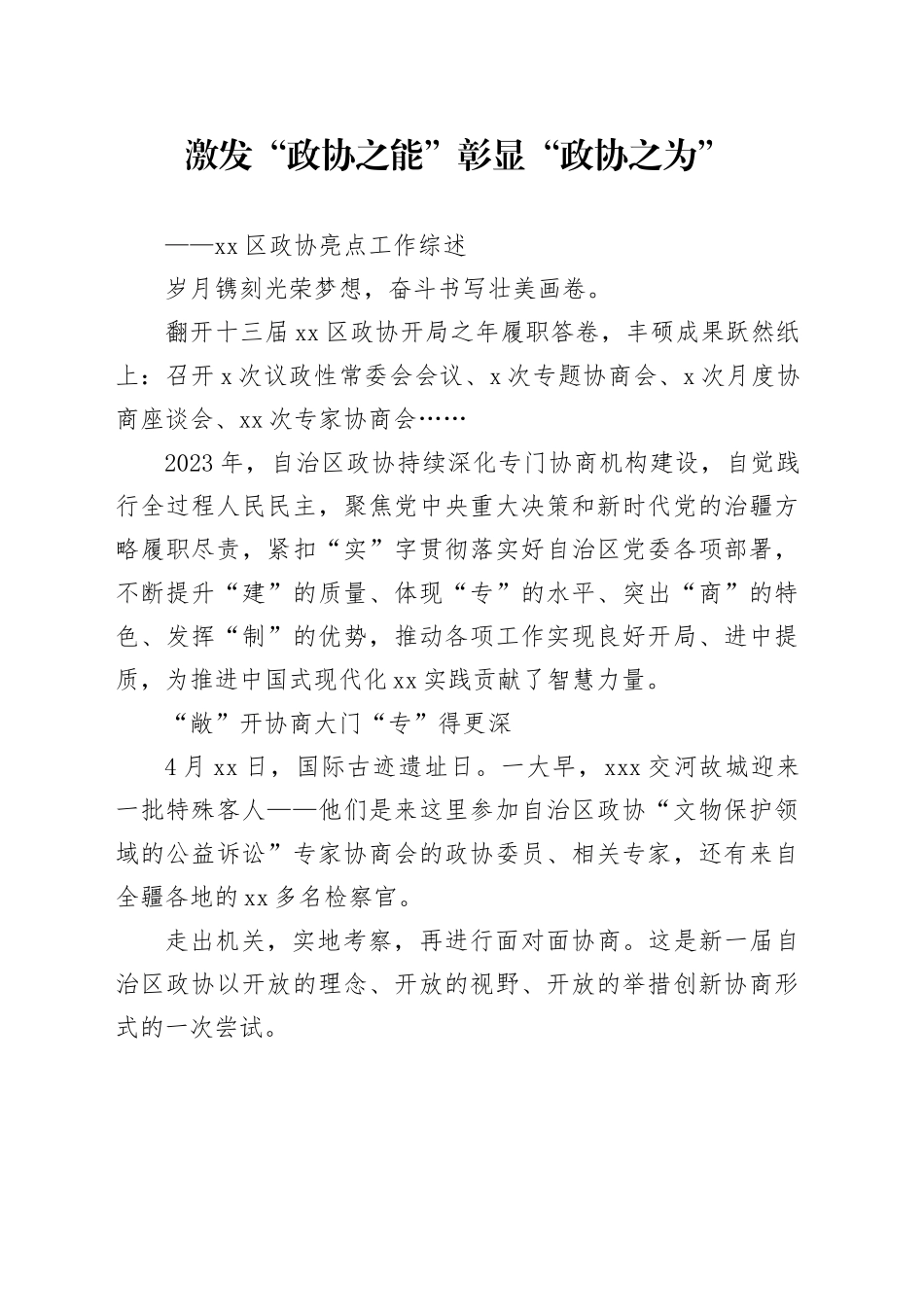 激发“政协之能”彰显“政协之为”_第1页