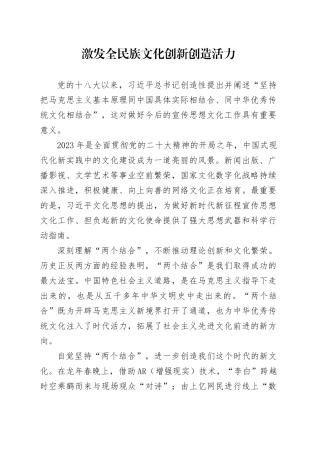 激发全民族文化创新创造活力