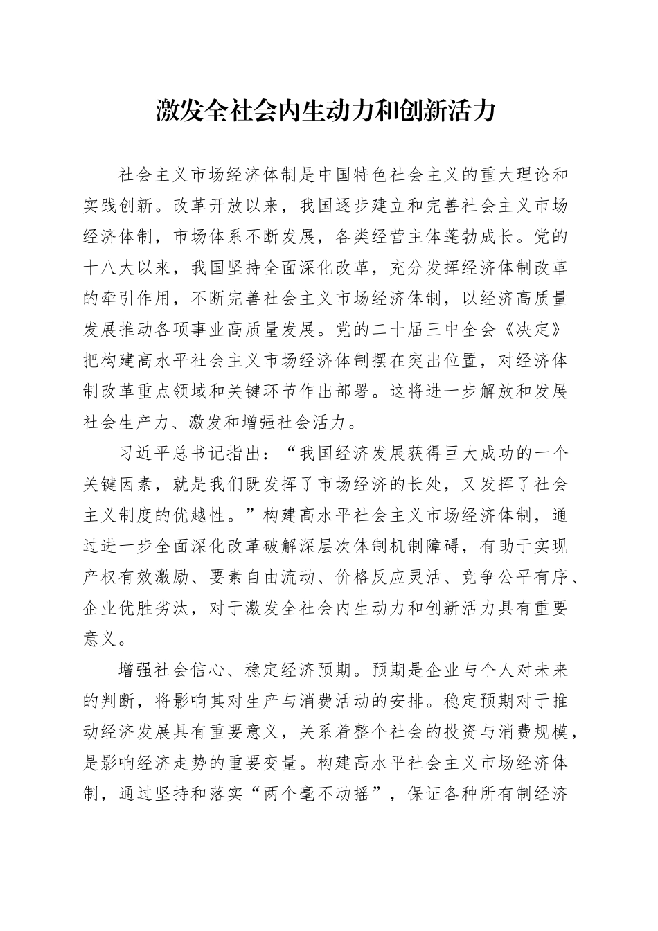 激发全社会内生动力和创新活力_第1页