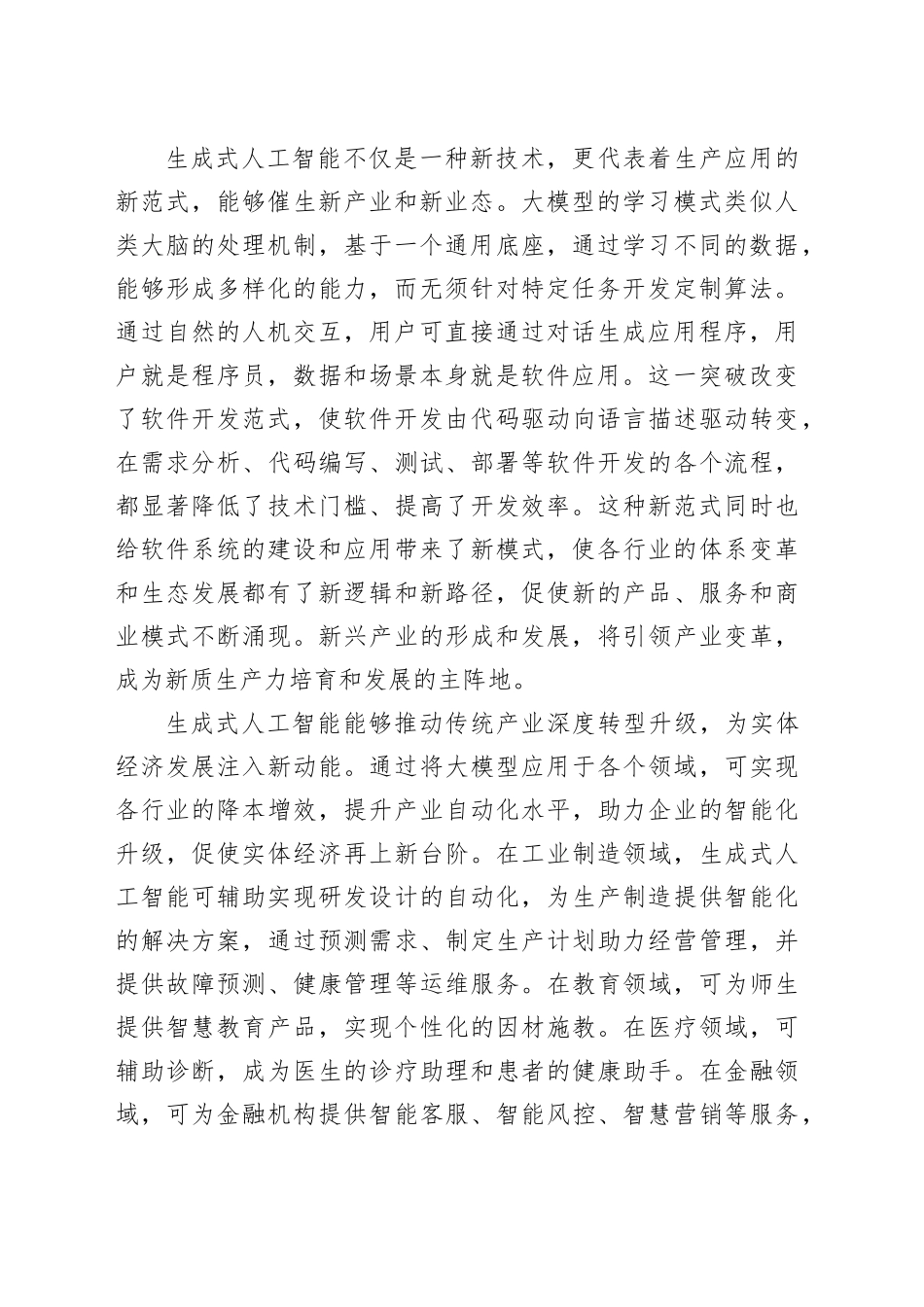 激发生成式人工智能的创新活力与应用潜力_第2页
