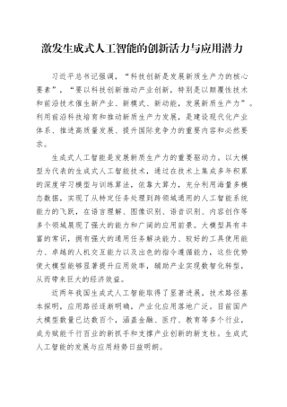 激发生成式人工智能的创新活力与应用潜力