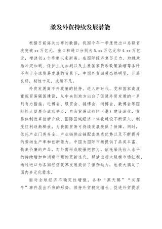 激发外贸持续发展潜能