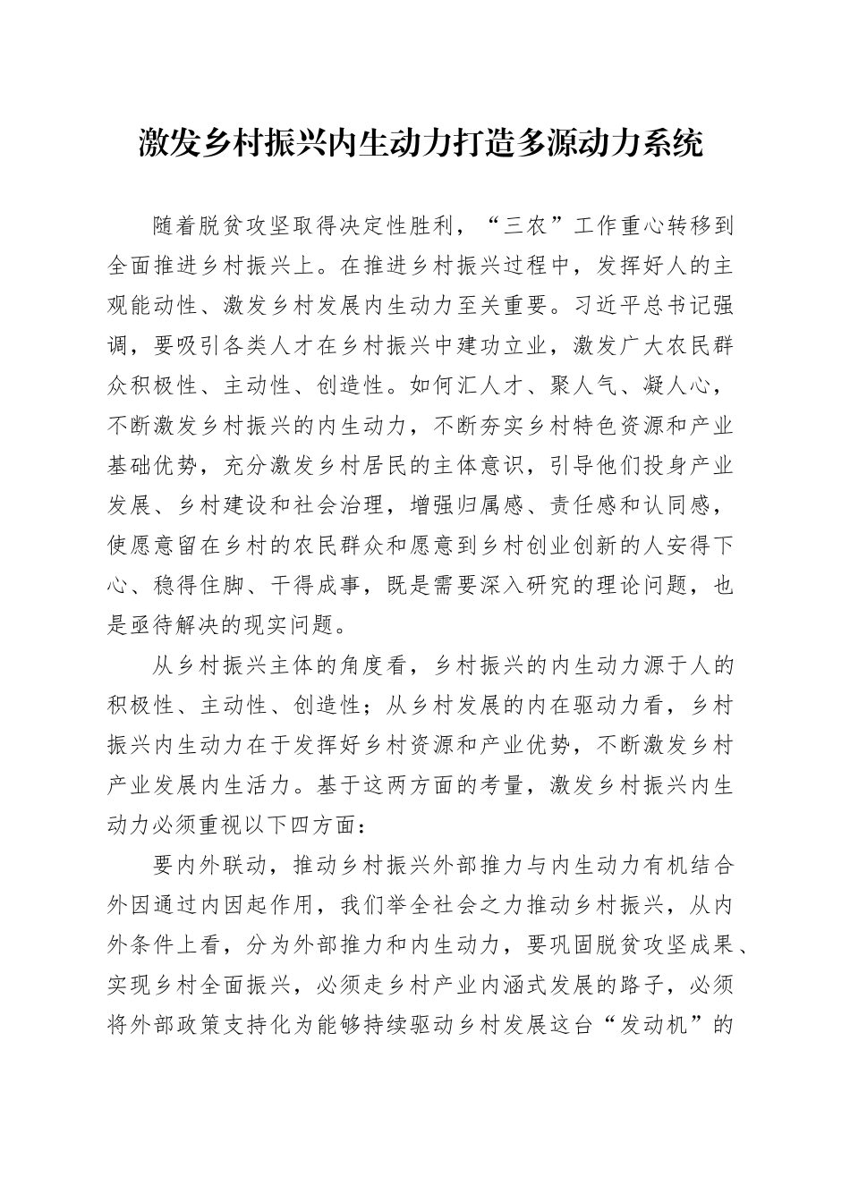 激发乡村振兴内生动力 打造多源动力系统_第1页