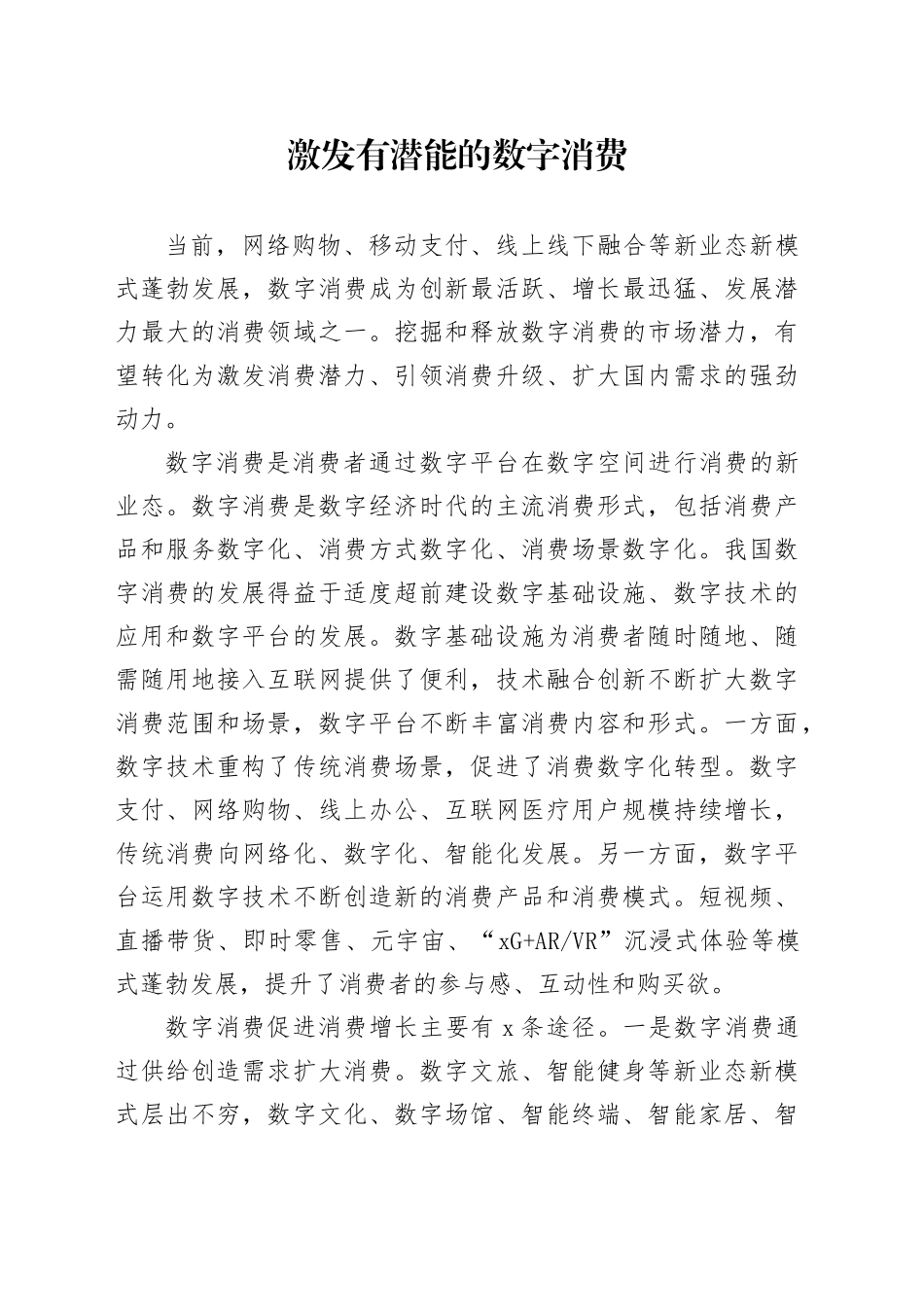 激发有潜能的数字消费_第1页