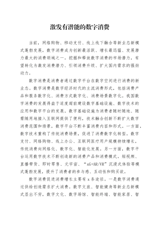 激发有潜能的数字消费