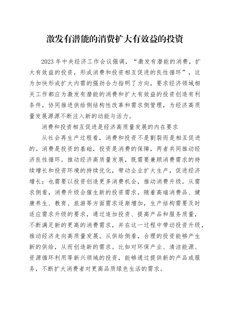 激发有潜能的消费 扩大有效益的投资_第1页