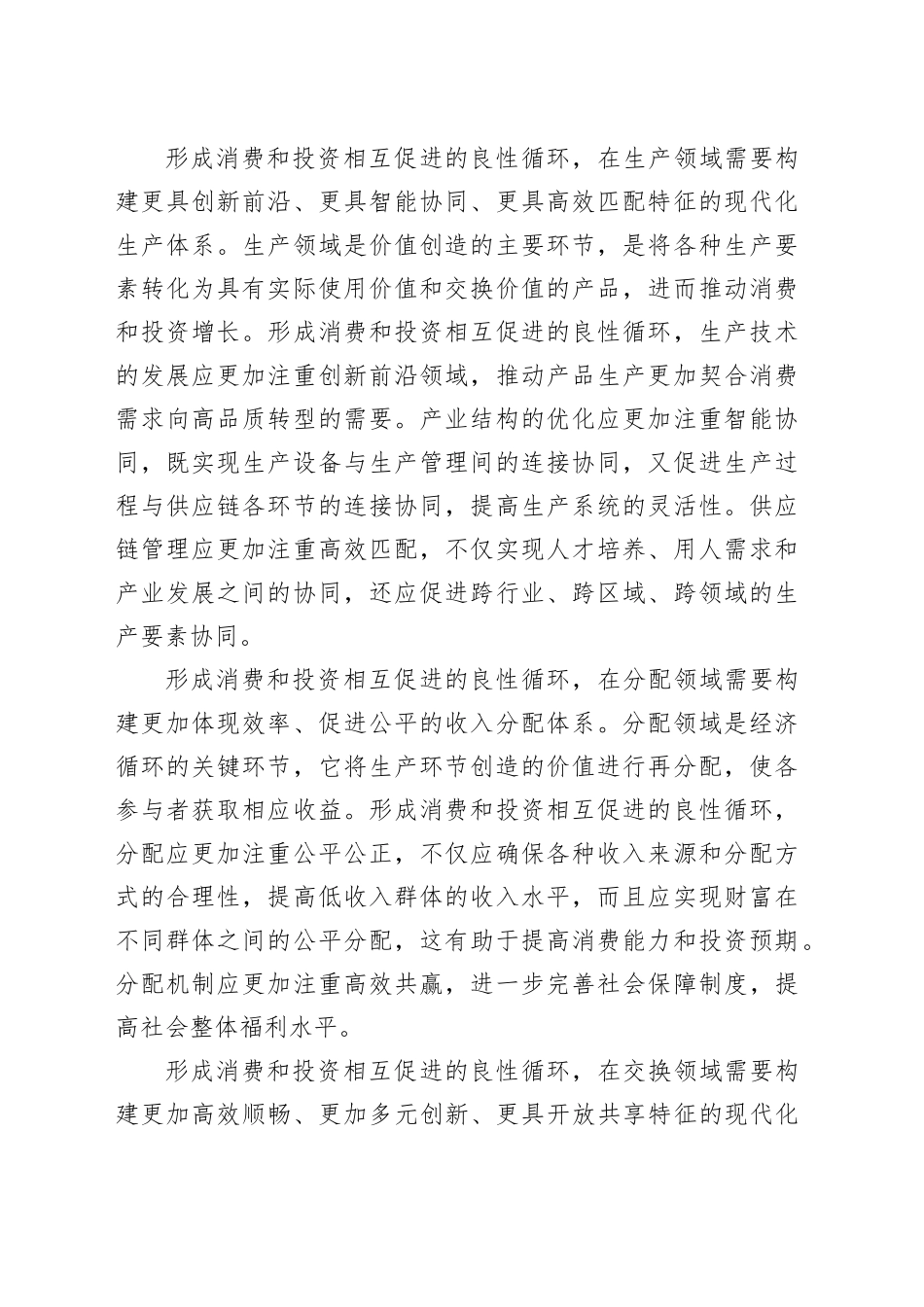 激发有潜能的消费 扩大有效益的投资_第2页