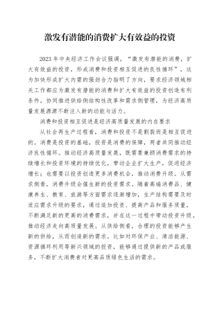 激发有潜能的消费 扩大有效益的投资