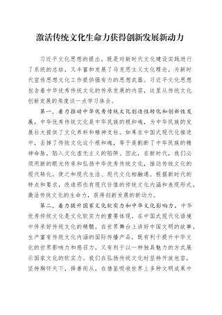 激活传统文化生命力 获得创新发展新动力