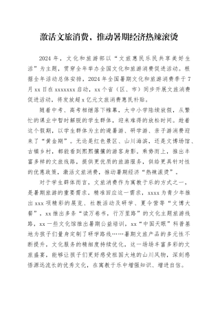 激活文旅消费，推动暑期经济热辣滚烫