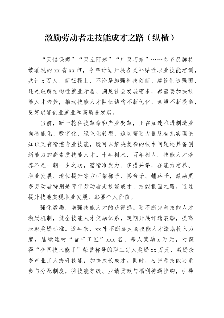 激励劳动者走技能成才之路（纵横）_第1页