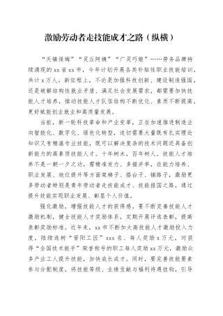 激励劳动者走技能成才之路（纵横）