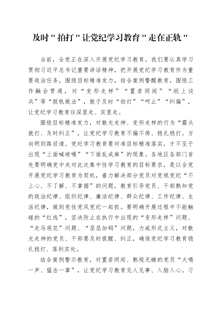 及时＂拍打＂让党纪学习教育＂走在正轨＂_第1页