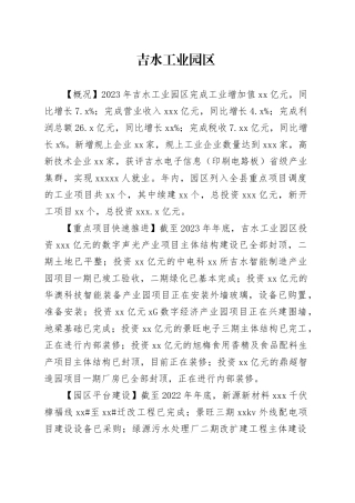 吉水工业园区2023年年鉴