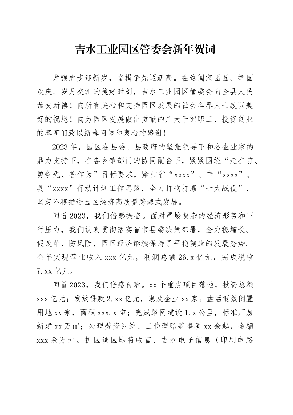 吉水工业园区管委会新年贺词_第1页