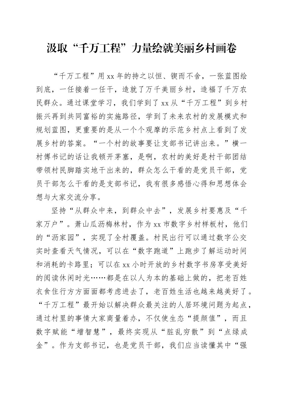 汲取“千万工程”力量绘就美丽乡村画卷_第1页