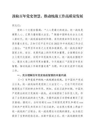 汲取百年党史智慧，推动统战工作高质量发展