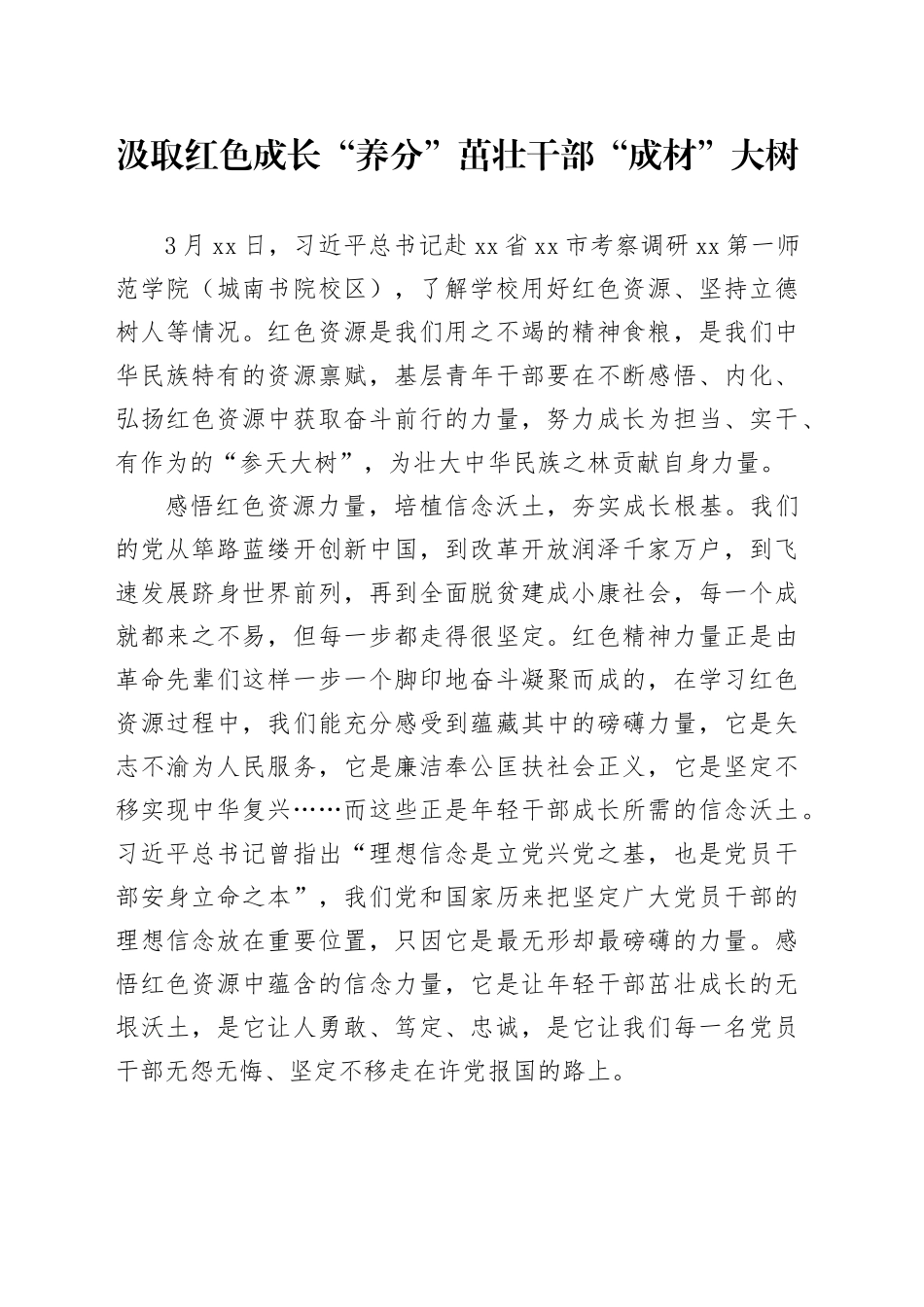 汲取红色成长“养分” 茁壮干部“成材”大树_第1页