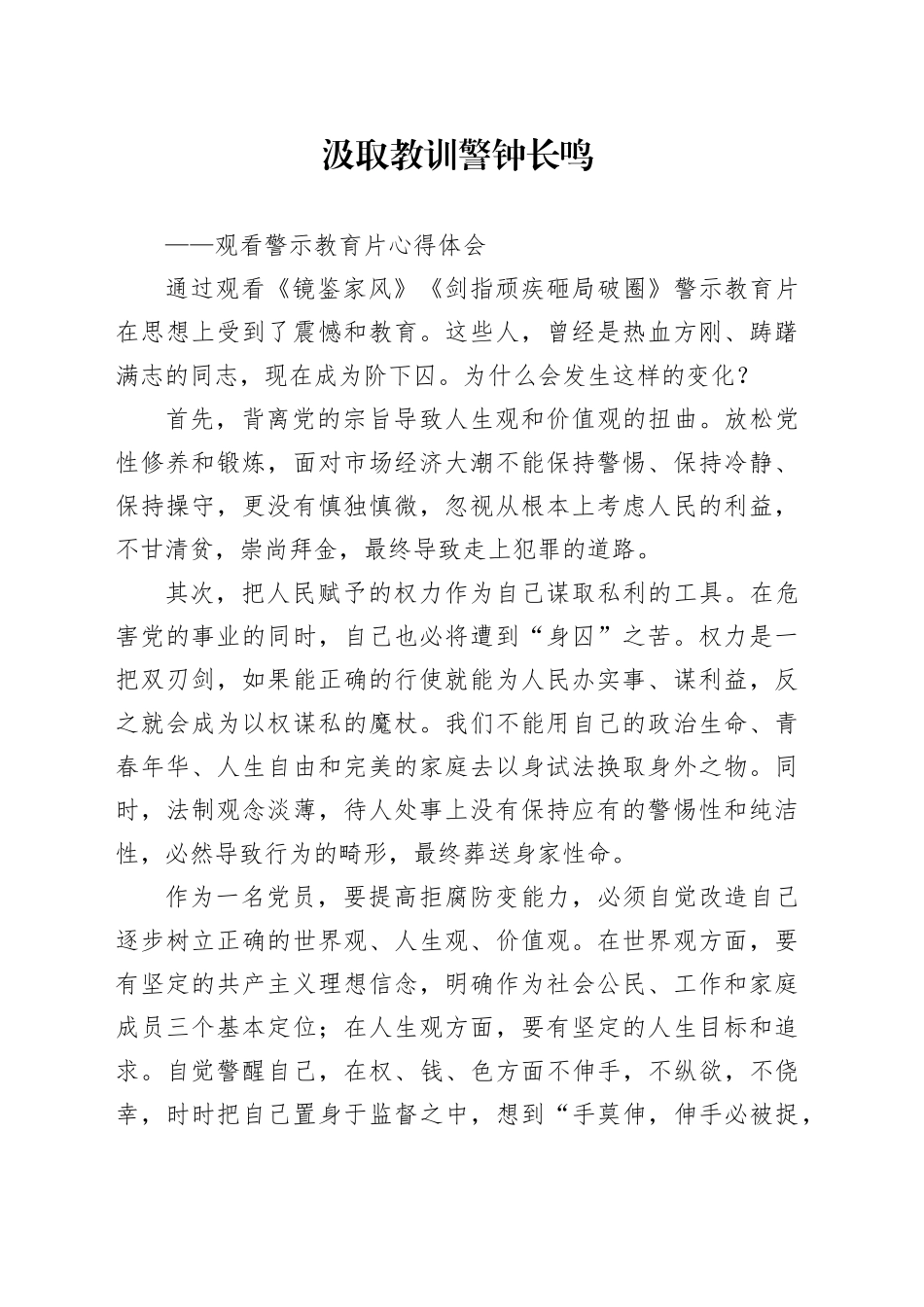 汲取教训 警钟长鸣（警示教育片心得）_第1页