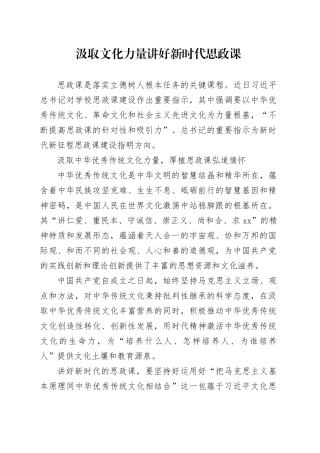 汲取文化力量 讲好新时代思政课
