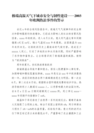极端高温天气下城市安全与韧性建设——2003年欧洲热浪事件的警示