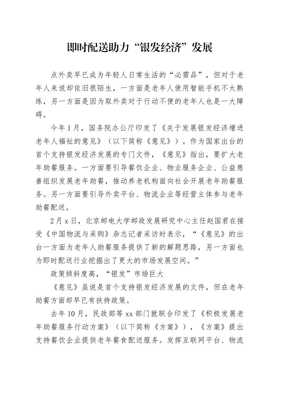 即时配送助力“银发经济”发展_第1页