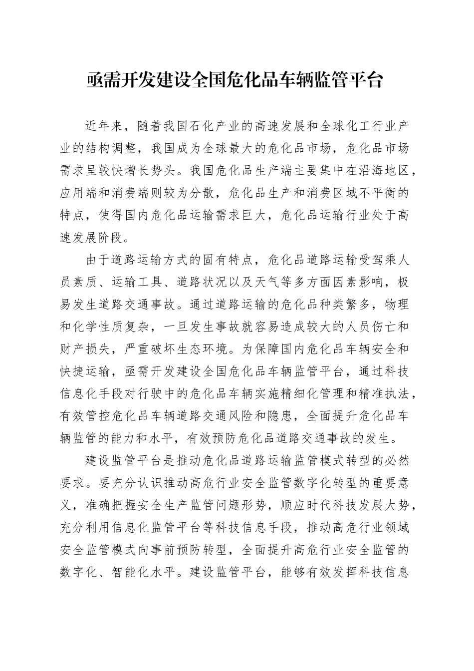 亟需开发建设全国危化品车辆监管平台_第1页