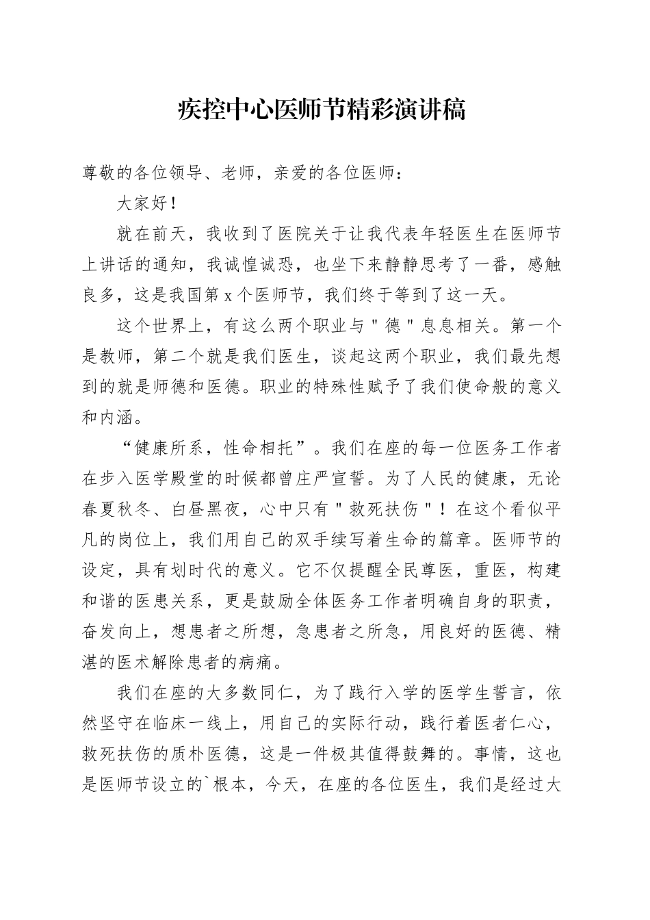 疾控中心医师节精彩演讲稿_第1页