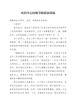 疾控中心医师节精彩演讲稿