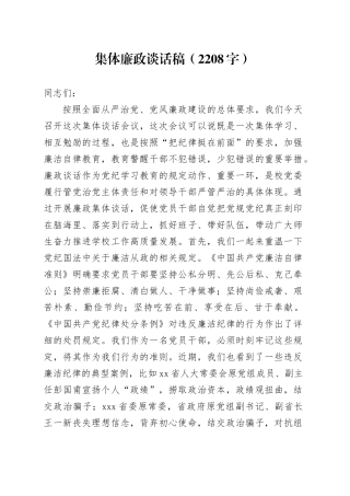 集体廉政谈话稿（2208字）