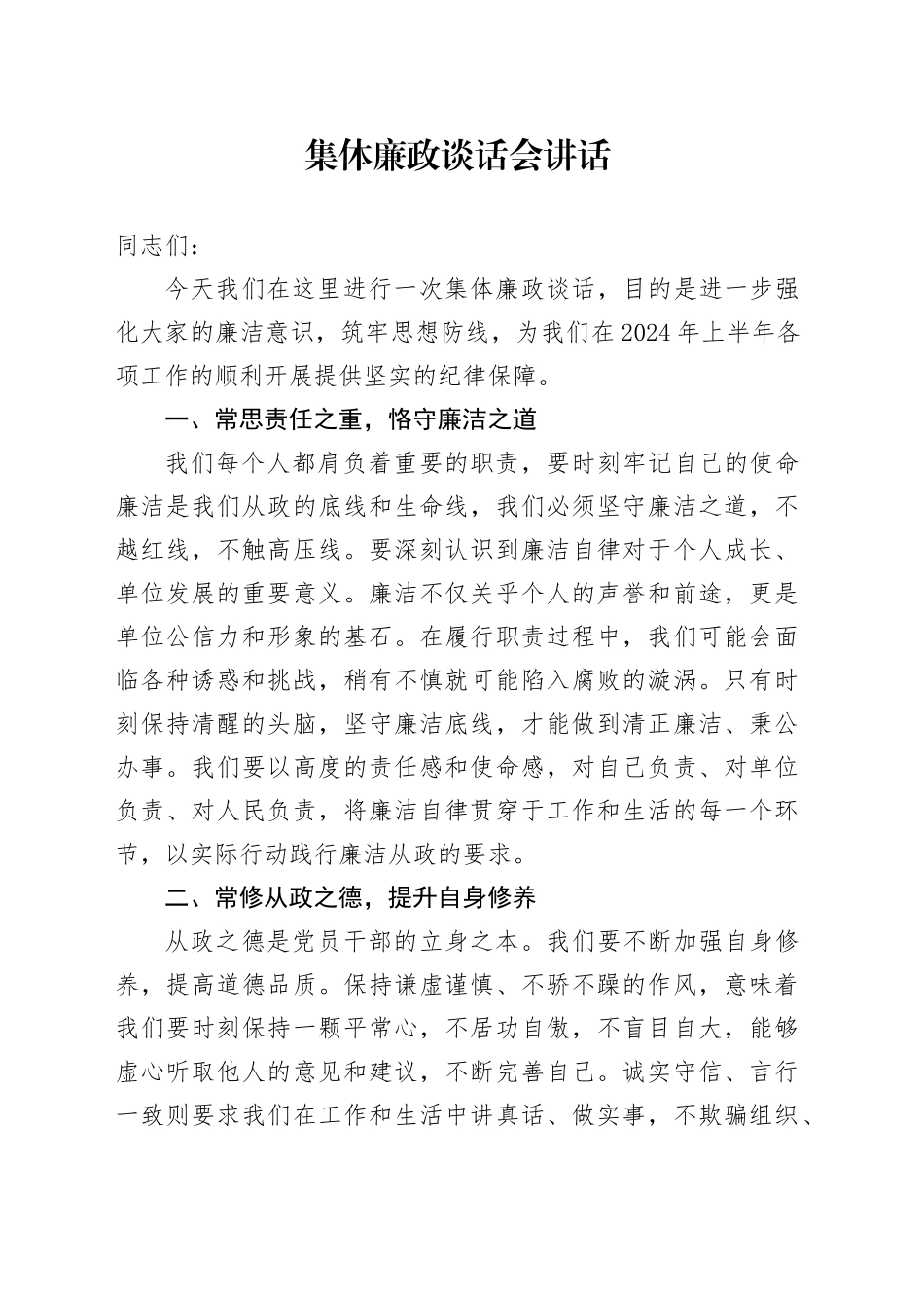 集体廉政谈话会讲话_第1页