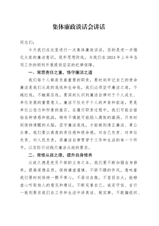 集体廉政谈话会讲话