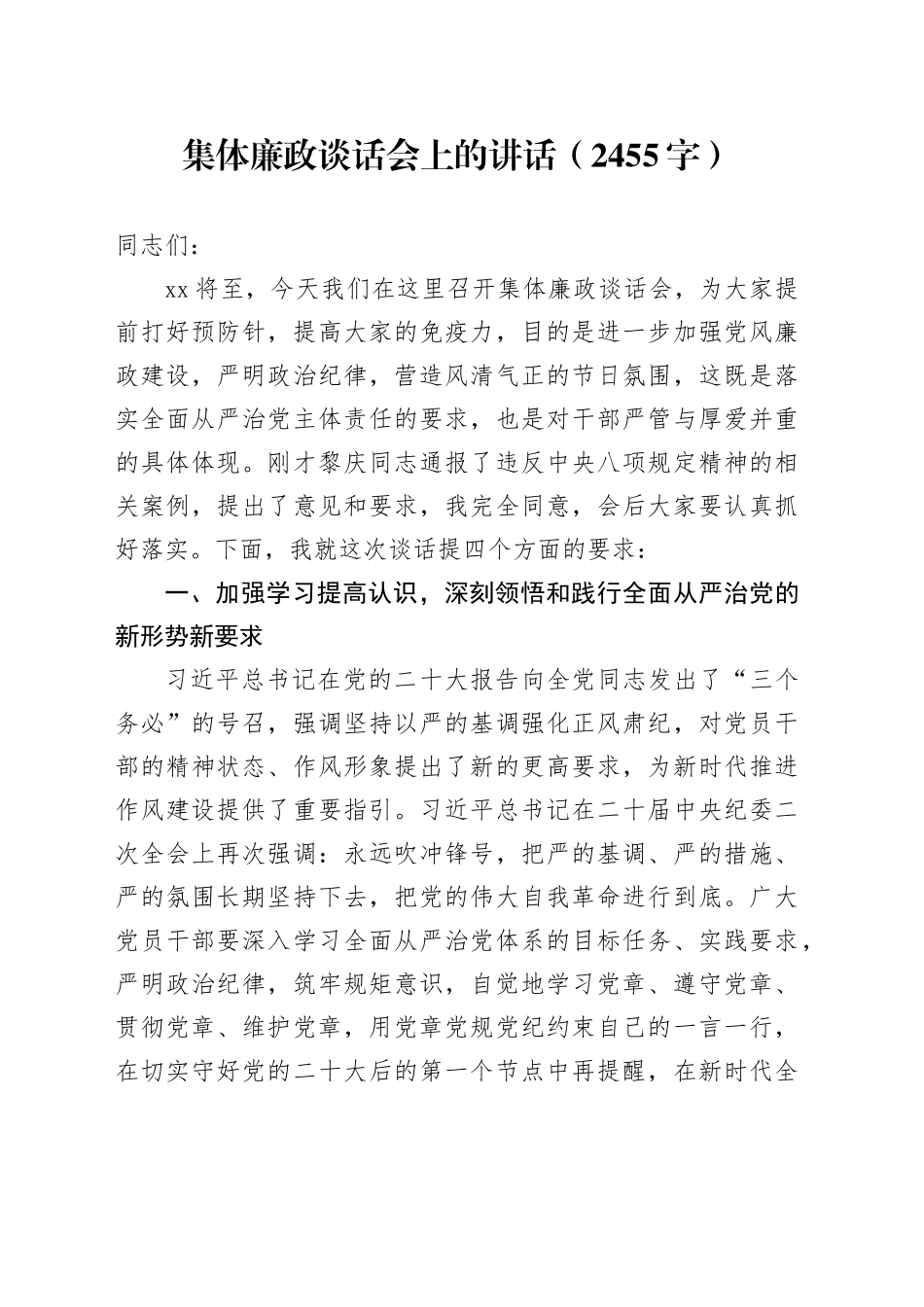 集体廉政谈话会上的讲话（2455字）_第1页