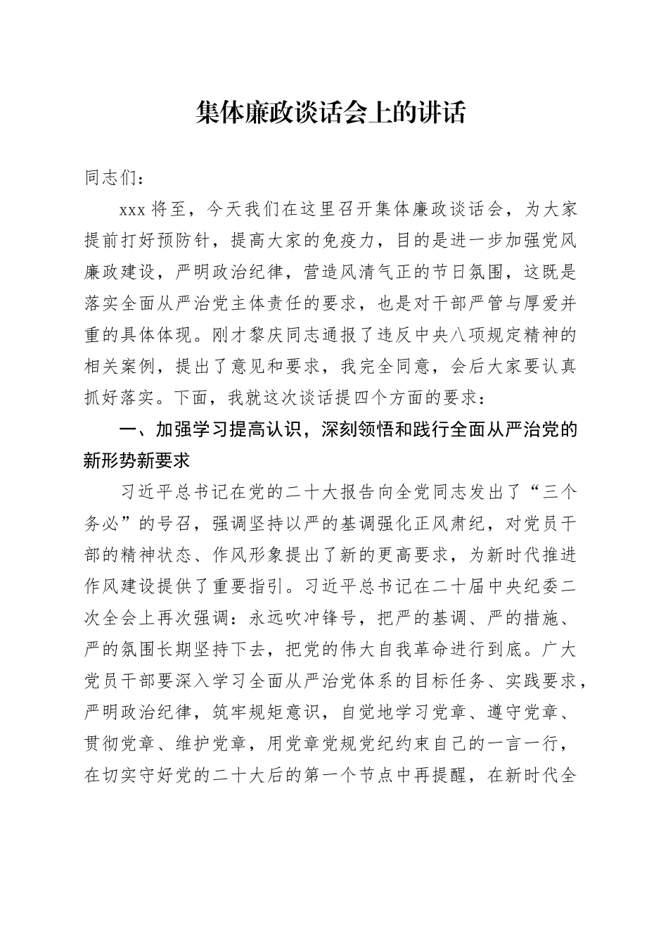 集体廉政谈话会上的讲话2400字_第1页