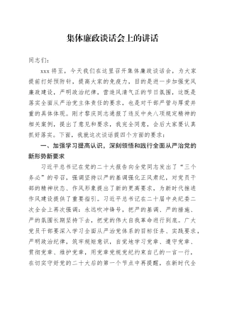 集体廉政谈话会上的讲话2400字